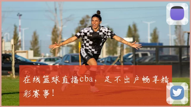 在线篮球直播cba，足不出户畅享精彩赛事！