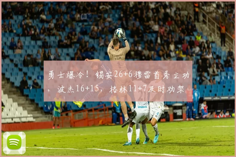 勇士爆冷！锡安26+6穆雷首秀立功，波杰16+15，格林11+7及时劝架