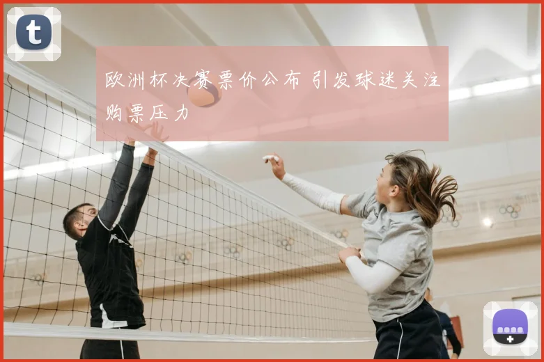 欧洲杯决赛票价公布 引发球迷关注购票压力