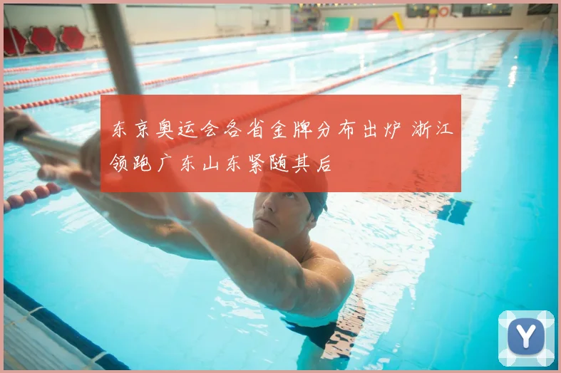 东京奥运会各省金牌分布出炉 浙江领跑广东山东紧随其后