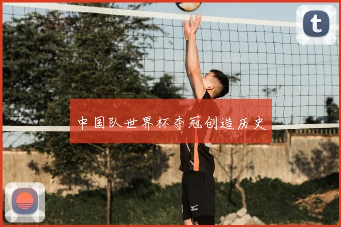 中国队世界杯夺冠创造历史