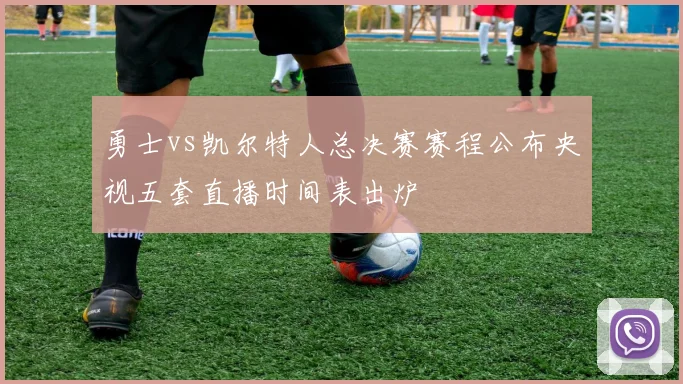 勇士vs凯尔特人总决赛赛程公布央视五套直播时间表出炉