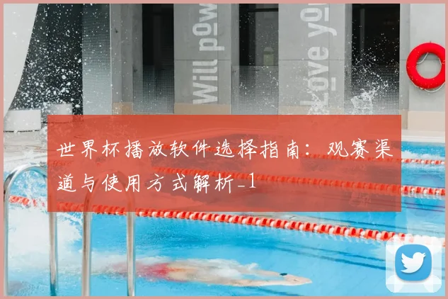 世界杯播放软件选择指南:观赛渠道与使用方式解析_1
