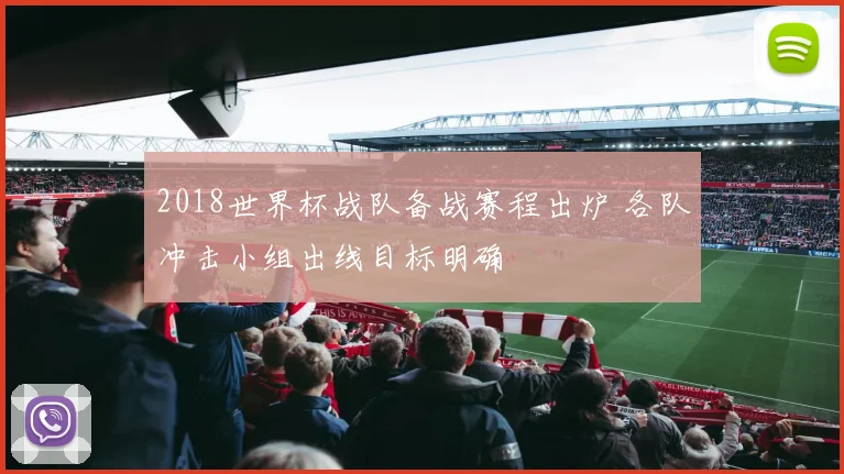 2018世界杯战队备战赛程出炉 各队冲击小组出线目标明确