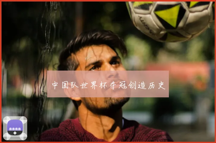 中国队世界杯夺冠创造历史